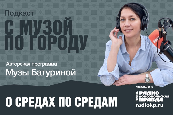 В фокусе внимания ведущей &nbsp;– дизайнера и городского эстета Музы Батуриной – окружающее нас пространство, все то, что мы ежедневно видим, отправляясь на работу, гуляя с детьми, занимаясь спортом и то, что нередко критикуем, не зная правил формирования городской среды.&nbsp;Вместе со своими гостями Муза разберется, что такое хорошо и что такое плохо, и объяснит радиослушателям, куда и как нужно смотреть, чтобы понимать благоустройство &nbsp;и формировать спрос на качественные работы.&nbsp;