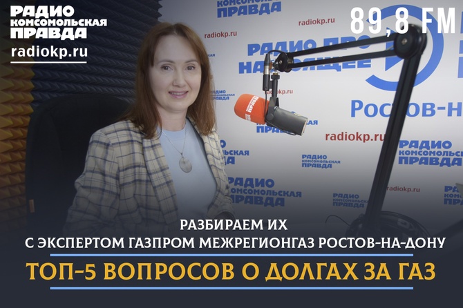 ТОП-5 вопросов о долгах за газ/ Разбираем их с экспертом ГАЗПРОМ МЕЖРЕГИОНГАЗ РОСТОВ-НА-ДОНУ <p>Долги за коммунальные услуги - одна из проблем у собственников жилья. И газ - не исключение. Бывает, что даже при регулярной оплате жители Ростовской области удивляются долгу в квитанции, начислению по нормативу или пени.</p><p>Разобраться в причинах задолженности и понять, как правильно действовать поможет эксперт ГАЗПРОМ МЕЖРЕГИОНГАЗ РОСТОВ-НА-ДОНУ </p>