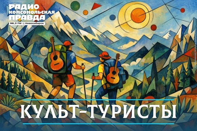 Культ-туристы - Новосибирск Музыкальные концерты и театральные постановки, зрелищные шоу и цирковые номера… Путешествуем по культурной карте города, знакомимся с артистами и продюсерами, анонсируем самое интересное.