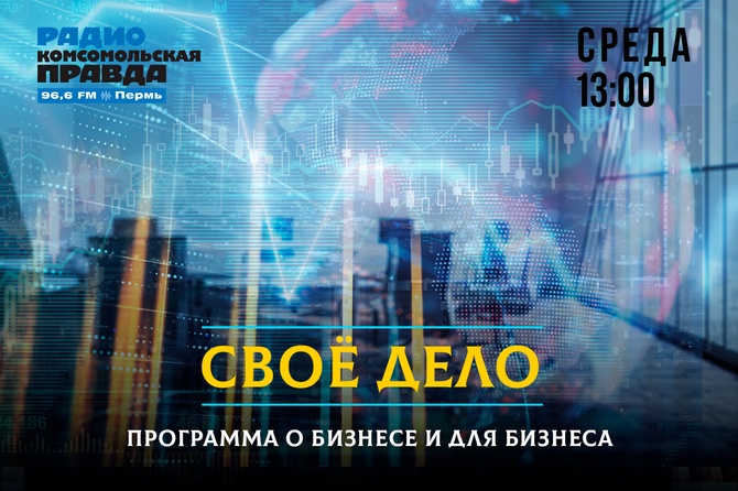 <p>Новости экономики, информация для принятия решения и размышления. Все, что вы хотели знать о бизнес-процессах в Пермском крае, теперь можете узнавать каждую среду в 15 часов от наших экспертов.</p>