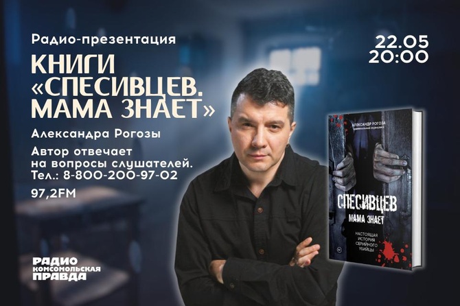 «Спесивцев. Мама знает»: презентация новой книги Александра Рогозы