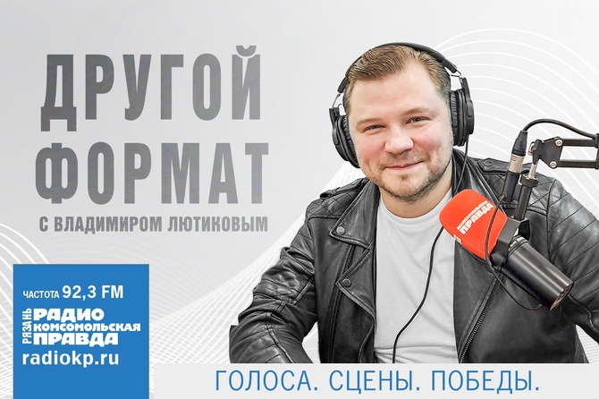 <p>Другой формат с Владимиром Лютиковым. Голоса. Сцены. Победы.</p>