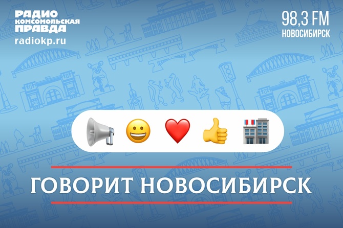 <p>Обсуждаем главные темы Новосибирской области с экспертами в программе «Говорит Новосибирск»&nbsp;</p>