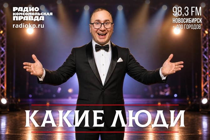 Какие люди <p>Увлеченные, талантливые, находчивые, смелые и такие разные люди. Они рассказывают об открытиях и достижениях, раскрывают тайны и просто делятся с вами личным. Слушайте программу «Какие люди» на Радио «Комсомольская правда»</p>