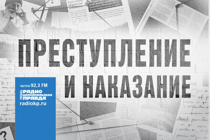 Преступление и наказание «Преступление и наказание» - радиопрограмма, созданная совместно с УФСИН России по Рязанской области, рассказывает о работе уголовно‑исполнительной системы в регионе. В выпусках — о деятельности исправительных учреждений, мерах социальной адаптации и ресоциализации осуждённых, трудовых и образовательных программах, а также о профилактике правонарушений. 