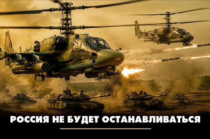 Россия не будет останавливаться