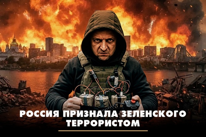 Россия признала Зеленского террористом