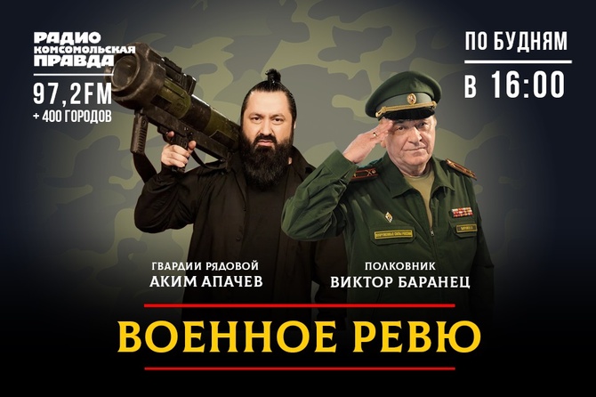 Военное ревю. Говорит полковник