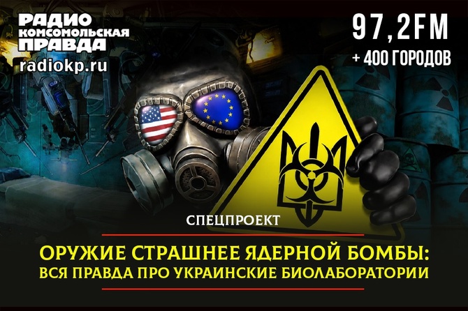 Оружие страшнее ядерной бомбы: вся правда про украинские биолаборатории