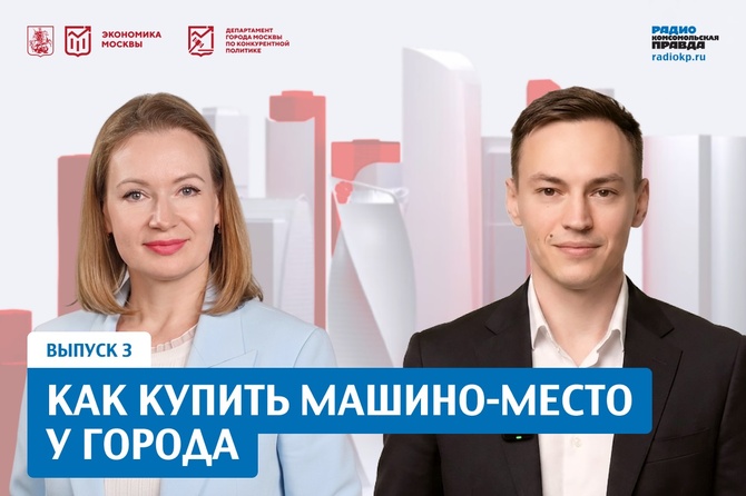 Как купить машино-место у города