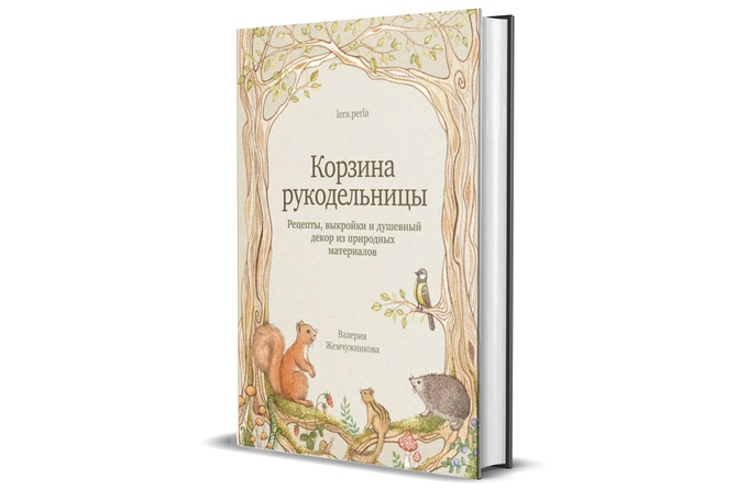 Валерия Жемчужникова. «Корзина рукодельницы»