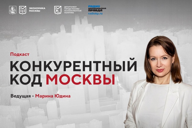 Конкурентный код Москвы Подкаст Департамента города Москвы по конкурентной политике