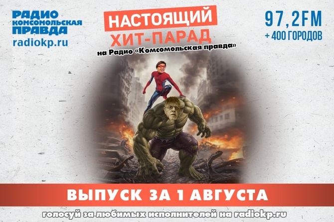 Итоги хит-парада за 27 июля-1 августа. «Ленинград», «Горшенёв» и «Nagart»