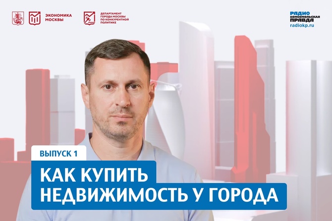 Как купить недвижимость у города: пошаговый гид по московским торгам