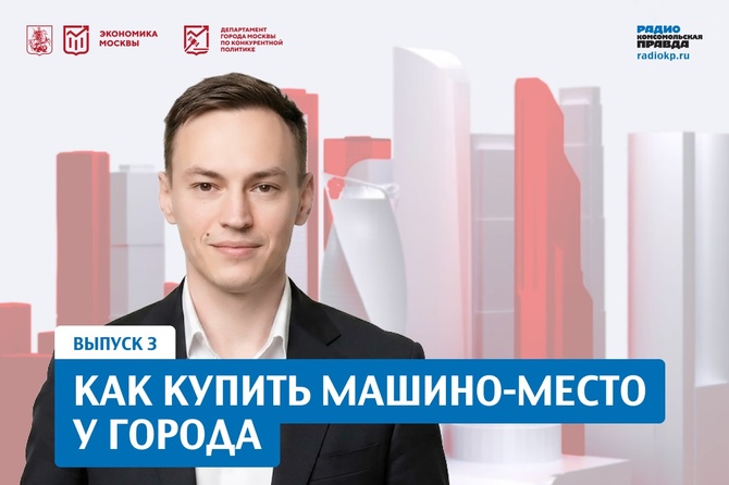 Как купить машино-место у города