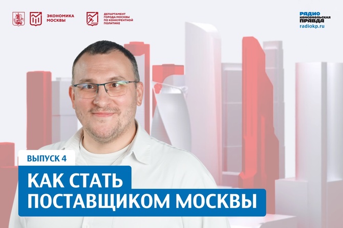 Как стать поставщиком Москвы