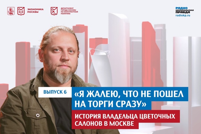 «Я жалею, что не пошел на торги сразу»: история владельца цветочных салонов в Москве