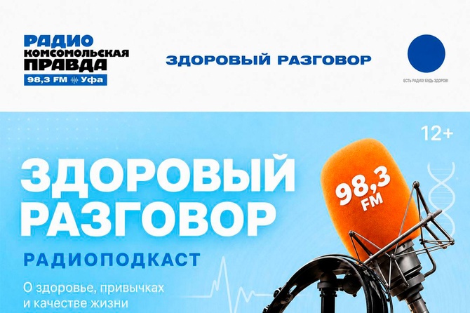 Подкаст «Здоровый разговор» — это честный и понятный диалог о том, как сохранить здоровье и не бояться врачей