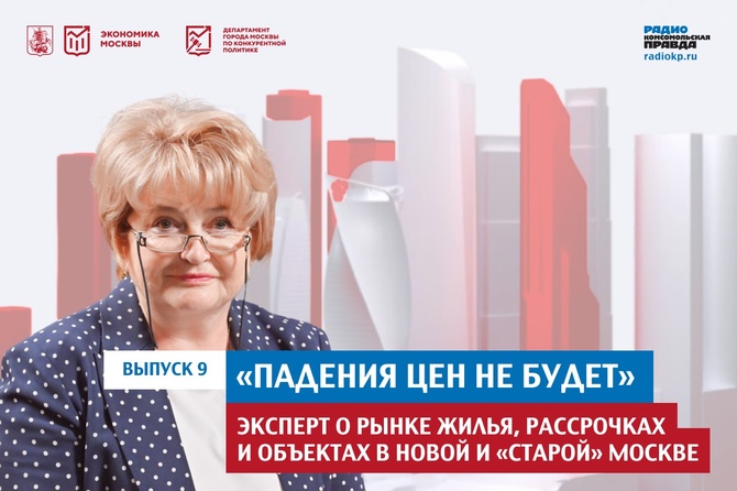 «Падения цен не будет»: эксперт о рынке жилья, рассрочках и объектах в Новой и «старой» Москве