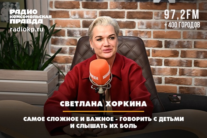 Светлана Хоркина: Самое сложное и важное - говорить с детьми и слышать их боль