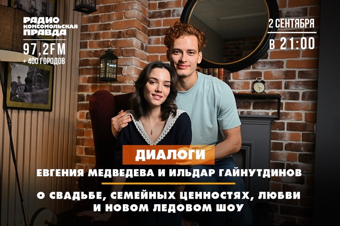 Евгения Медведева и Ильдар Гайнутдинов - о свадьбе, семейных ценностях, любви и новом ледовом шоу