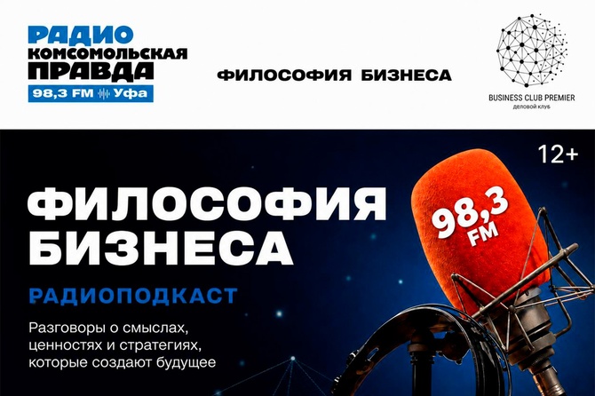Философия бизнеса В каждом выпуске мы приглашаем предпринимателей, топ-менеджеров и экспертов, чтобы поговорить не о KPI и отчётах, а о том, что действительно важно.