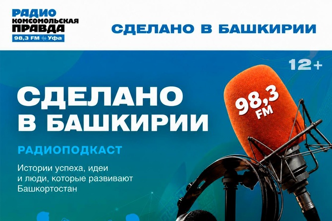 Сделано в Башкирии