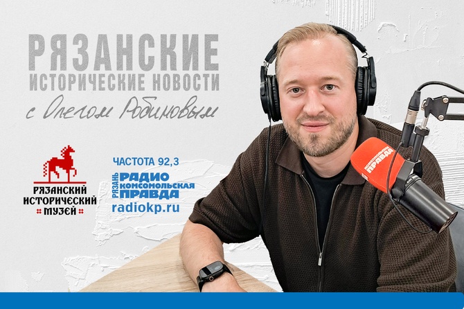 Рязанские исторические новости О самых актуальных и ярких новостях музейной жизни региона, а также о прошлом, настоящем и будущем культуры расскажет и расспросит своих гостей директор Рязанского исторического музея Олег Робинов.