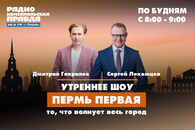 <p>Каждый будний день, с 8 до 9 утра, Дмитрий Гаврилов, Сергей Лекомцев рассказывают о главных событиях Перми и обсуждают с гостями и слушателями актуальные темы.</p>
