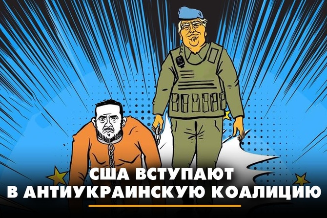 США вступают в антиукраинскую коалицию