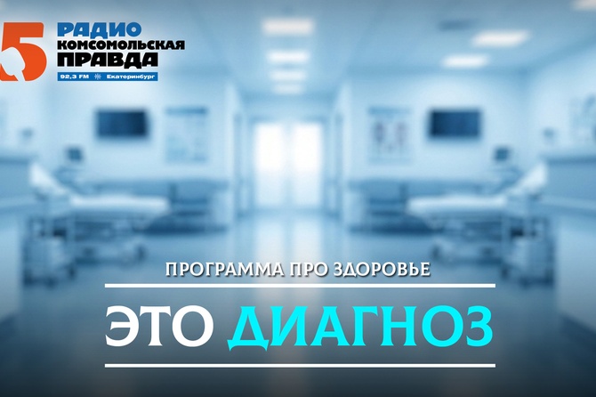 ЭТО ДИАГНОЗ. Программа о здоровье Каждую неделю вместе с экспертами от медицины мы будем говорить о диагнозах и лечении, о возможностях современного государственного здравоохранения, о правах пациентов и, конечно, о том, как отличать медицинские факты от убедительно звучащих выдумок! Ведущая: Елена Денисламова Хронометраж программы: 34 мин Выход: еженедельно по четвергам в 17.00. Повтор программы, через неделю после выхода оригинала по средам, в 15.00 по уральскому времени.