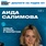  Аида Салимова - Член Экспертного Совета по молодёжной политике, культуре, просвещению и детской безопасности при Государственной Думе РФ, руководитель семейного клуба «Любящие сердца», продюсер, телеведущая.