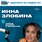 Инна Злобина - Основатель премиального гастронома «Глобус», создатель и вдохновитель благотворительного спектакля «Люди и бренды», который помогает детям с расстройствами аутистического спектра (РАС).