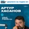Артур Хасанов - основатель строительной компании «Рексар»