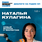 Наталья Кулагина &nbsp;- телеведущая, руководитель регионального отделения Союза пиарщиков в Башкирии.