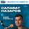 Салават Назаров - ведущий эксперт по стратегическому и операционному маркетингу