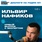 Основатель и генеральный директор строительной компании «Феникс»