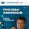 заместитель премьер-министра Правительства Республики Башкортостан и министр спорта региона