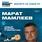 Исполнительный директор, руководитель макрорегиона Поволжья банка «Уралсиб», председатель Ассоциации кредитных и финансовых организаций Республики Башкортостан