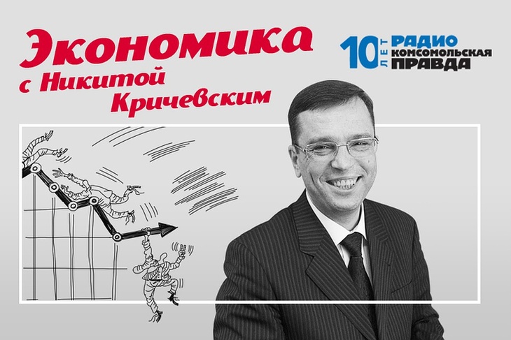 Передача «Экономика с Никитой Кричевским»