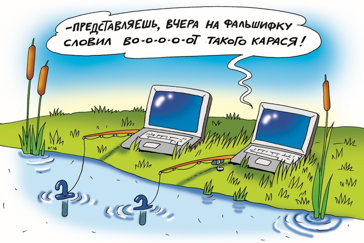 Карикатура на тему "Интернет-фейки"