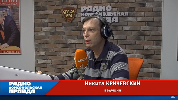 Кричевский на радио комсомольская правда. Радио кп кричевский. Радио кп кричевский. Доктор экономических наук кричевский. Радио кп кричевский.