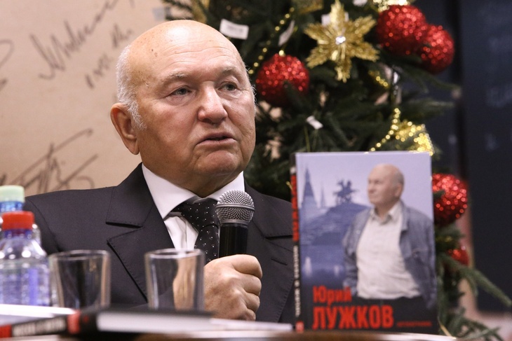 Юрий Лужков на презентация книги «Москва и жизнь»