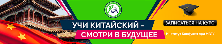 Китайский язык – лучшая инвестиция в будущее