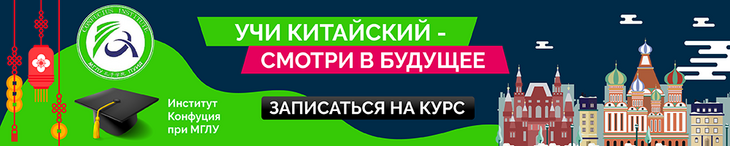 Китайский язык – лучшая инвестиция в будущее