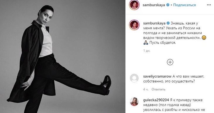 «Холод собачий»: Самбурская заявила, что мечтает уехать из России