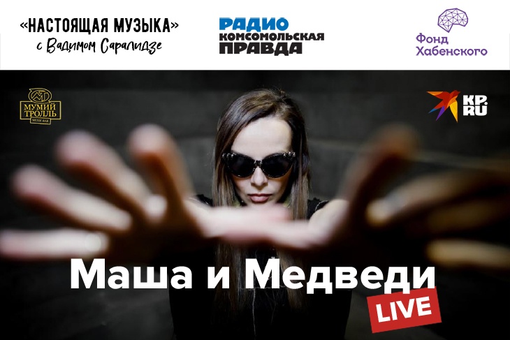 «Настоящая музыка» в эфире радио КП вместе с Вадимом Саралидзе и группой «Маша и Медведи»
