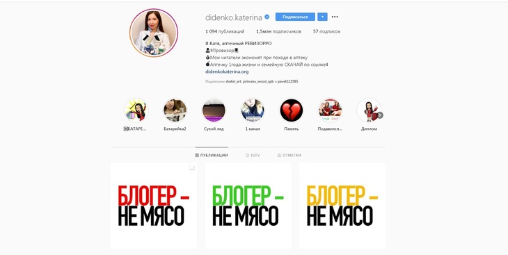 В своем Instagram Диденко выложила три поста с заставкой «Блогер — не мясо».