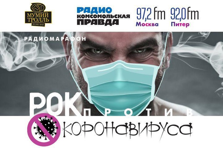 Радио «Комсомольская правда» ударит роком по коронавирусу