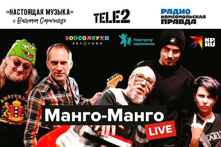 #Рокпротивкоронавируса: смотрите онлайн-концерт «Манго-Манго»